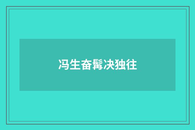 冯生奋髯决独往