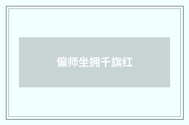 偏师坐拥千旗红