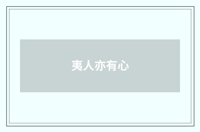 夷人亦有心