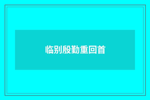 临别殷勤重回首