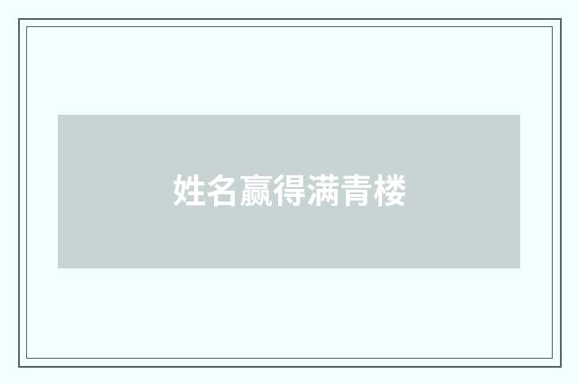 姓名赢得满青楼