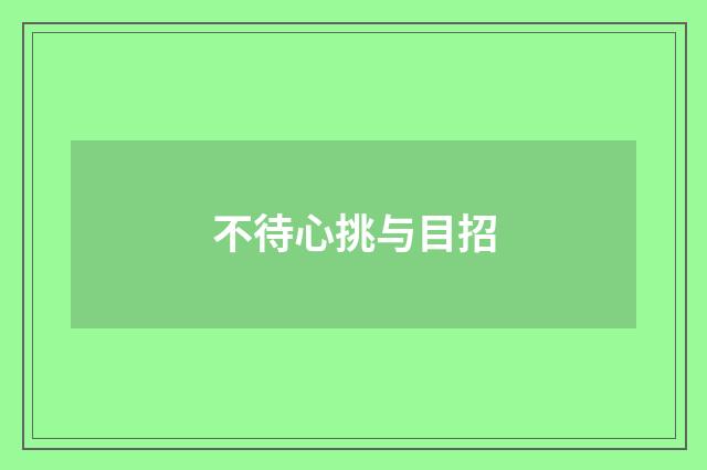 不待心挑与目招