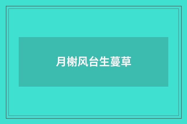 月榭风台生蔓草