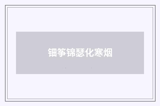 钿筝锦瑟化寒烟