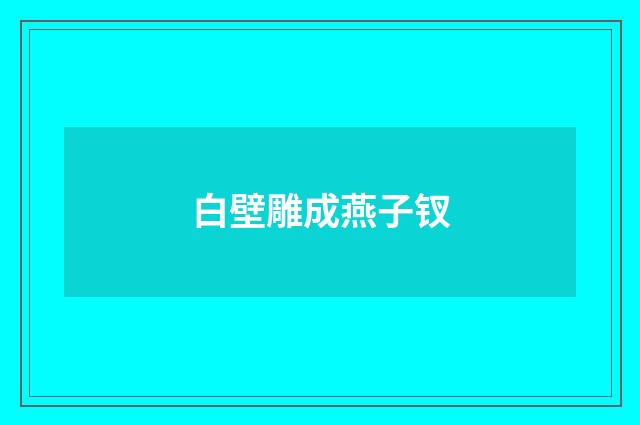 白壁雕成燕子钗