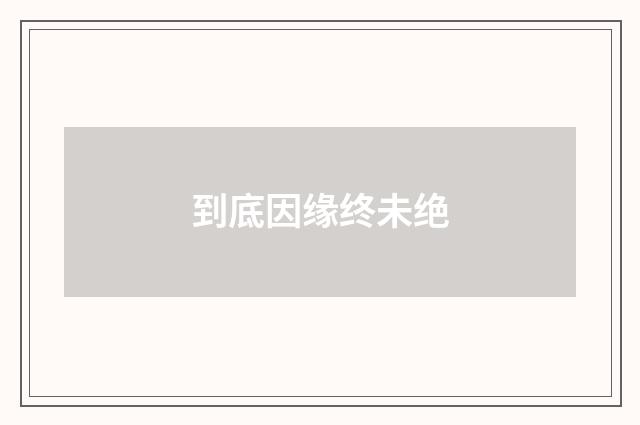 到底因缘终未绝