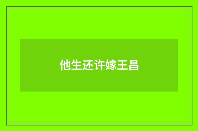 他生还许嫁王昌
