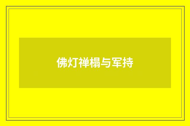 佛灯禅榻与军持