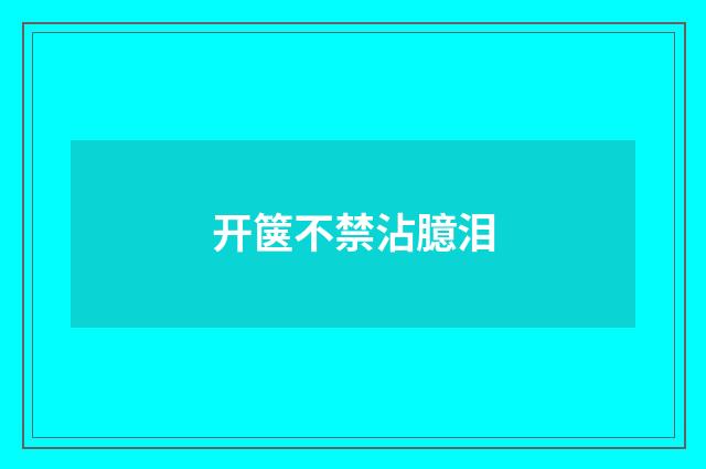 开箧不禁沾臆泪