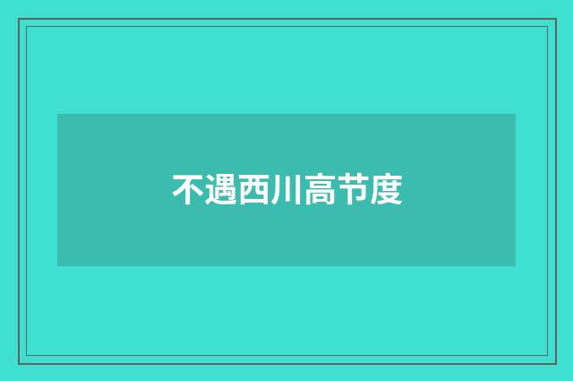 不遇西川高节度