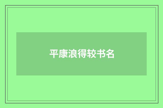 平康浪得较书名