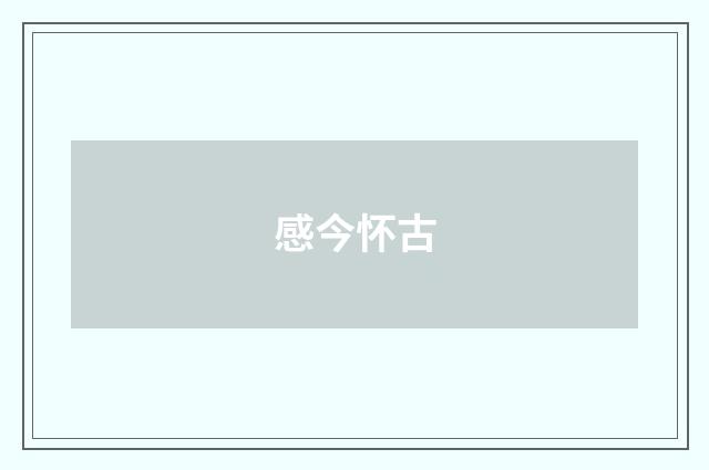 感今怀古