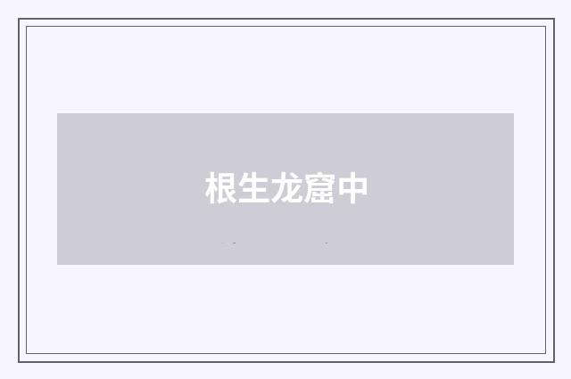 根生龙窟中