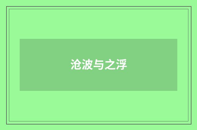 沧波与之浮