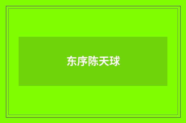 东序陈天球