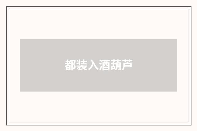 都装入酒葫芦