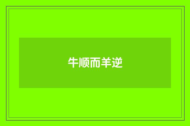 牛顺而羊逆
