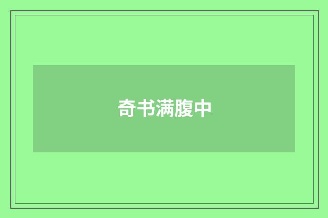 奇书满腹中