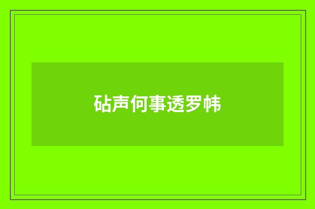 砧声何事透罗帏
