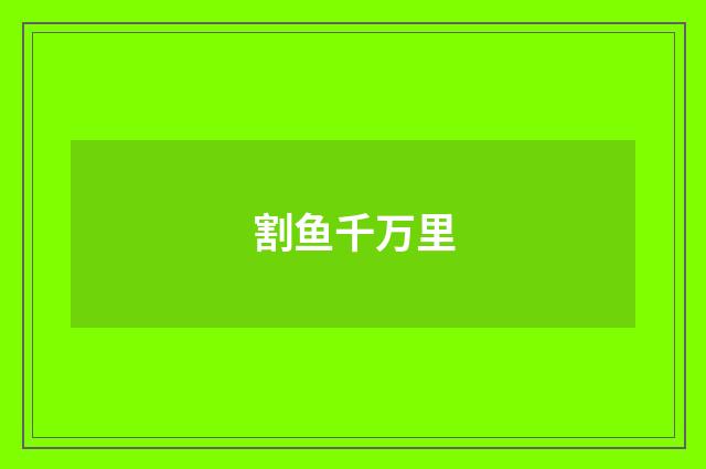 割鱼千万里
