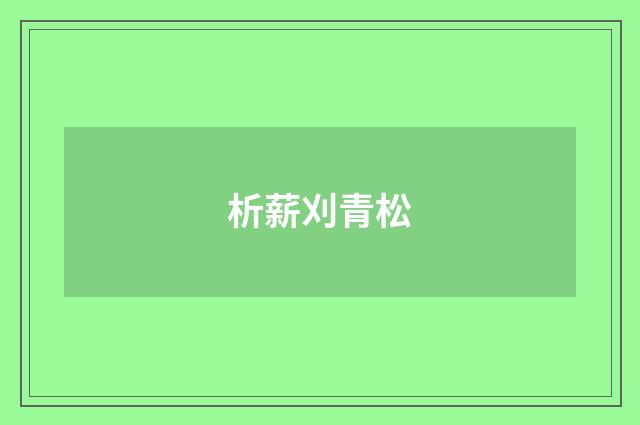 析薪刈青松