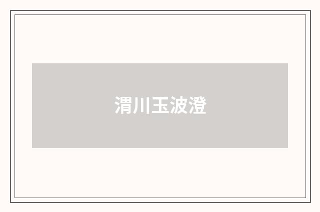 渭川玉波澄