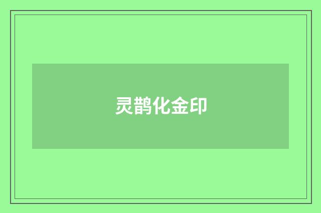灵鹊化金印