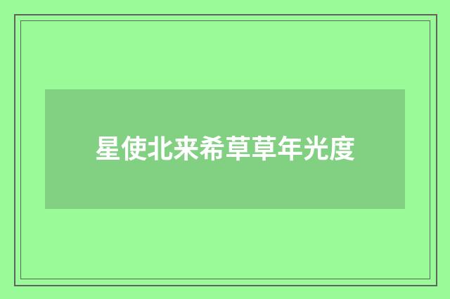 星使北来希草草年光度