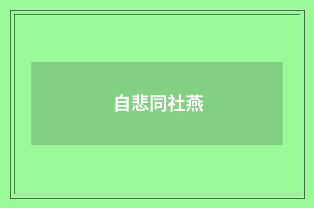 自悲同社燕