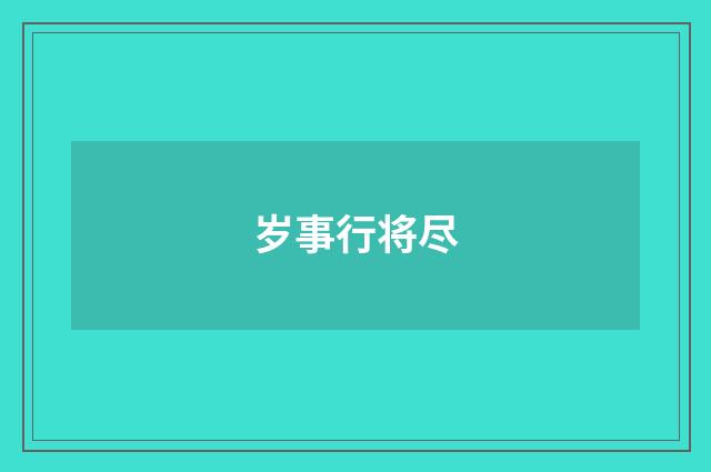 岁事行将尽