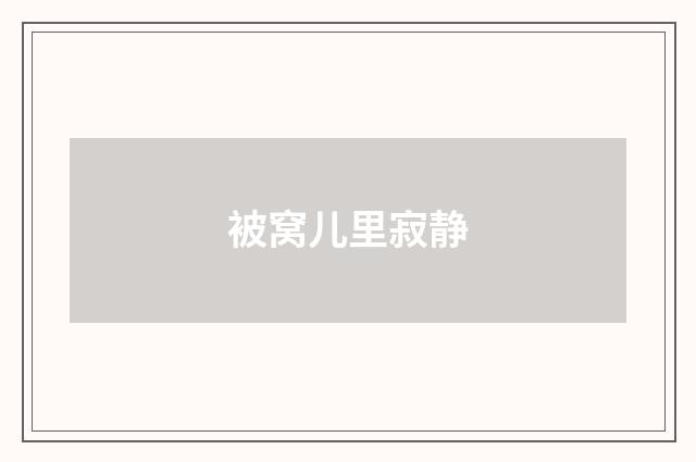 被窝儿里寂静