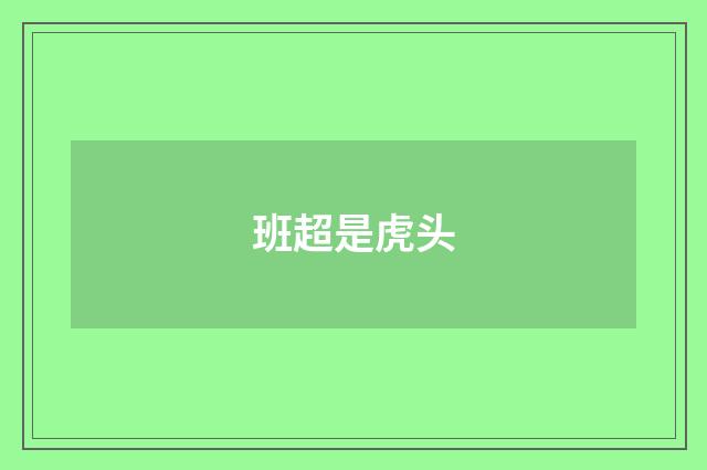 班超是虎头