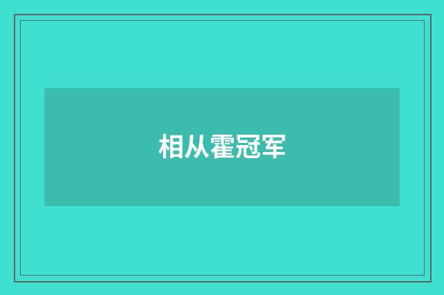 相从霍冠军