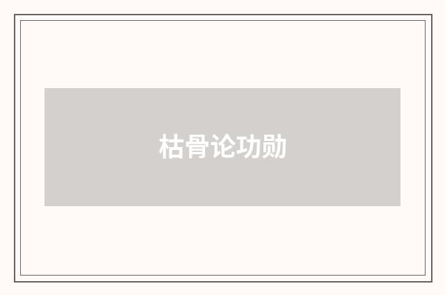 枯骨论功勋