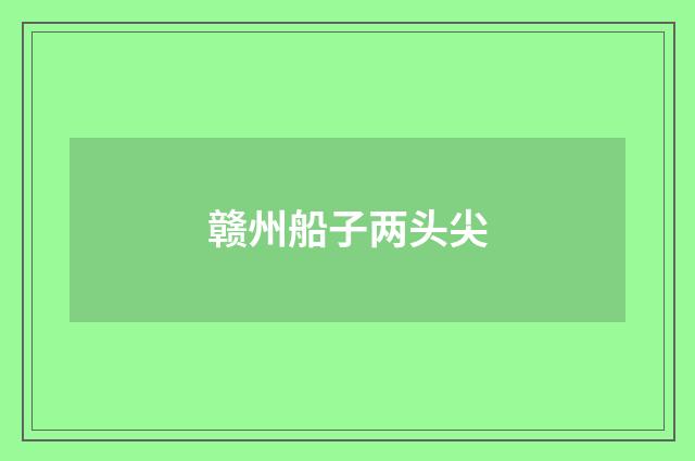 赣州船子两头尖