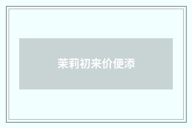 茉莉初来价便添