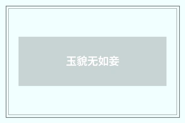 玉貌无如妾