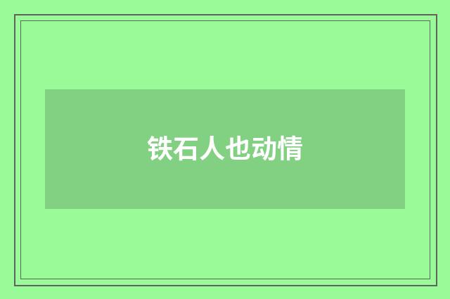 铁石人也动情