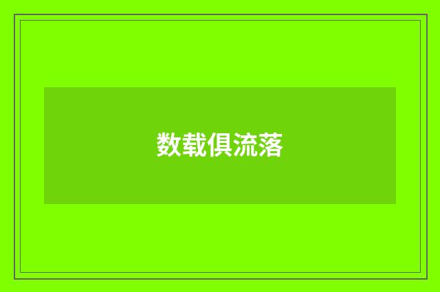 数载俱流落