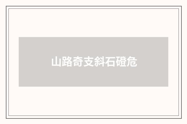 山路奇支斜石磴危