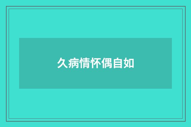 久病情怀偶自如
