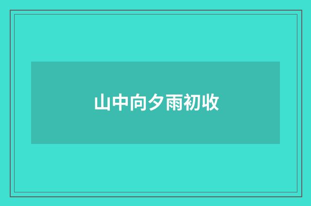 山中向夕雨初收