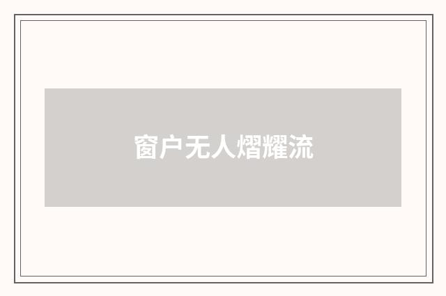 窗户无人熠耀流