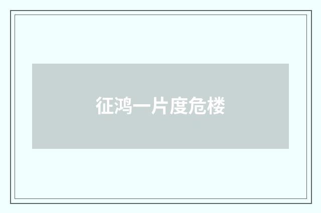 征鸿一片度危楼