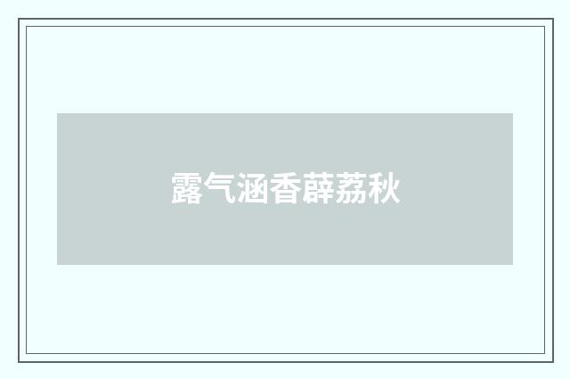 露气涵香薜荔秋