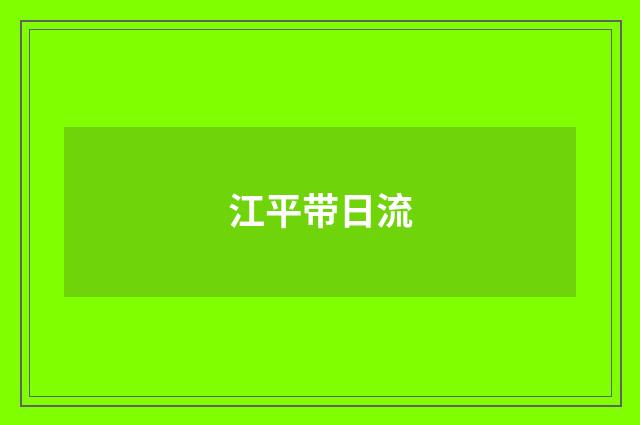 江平带日流
