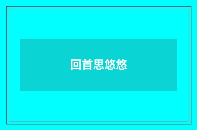 回首思悠悠