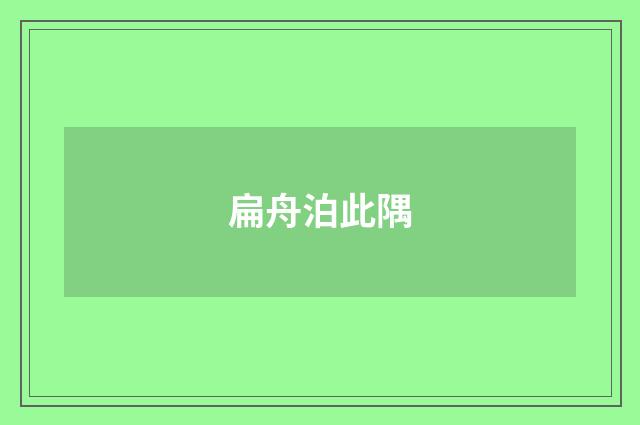 扁舟泊此隅