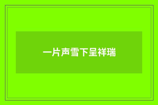 一片声雪下呈祥瑞