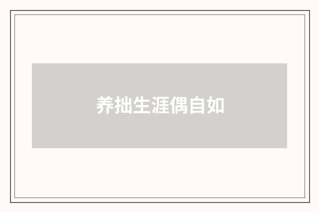 养拙生涯偶自如